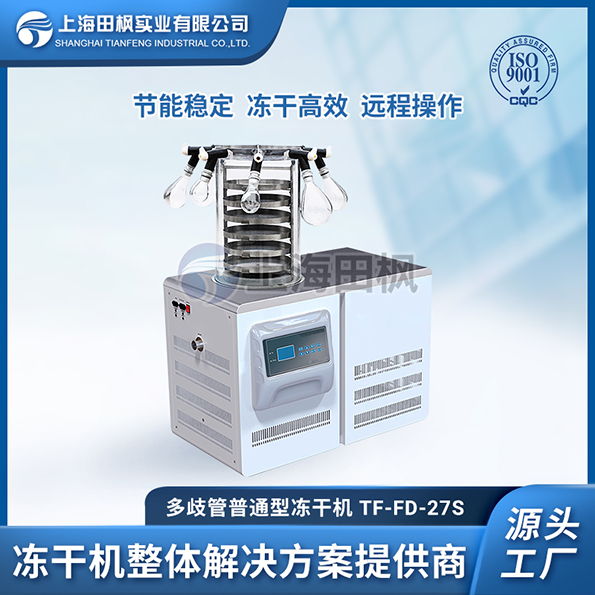 濰坊實(shí)驗(yàn)室凍干機(jī)	河南實(shí)驗(yàn)室凍干機(jī)怎么樣	真空冷凍干燥機(jī)實(shí)驗(yàn)室型